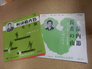 民謡EP盤2枚;川崎マサ子「秋田船方節/秀子節」「生保内節/長者の山」