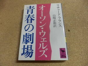 講談社学術文庫「オーソン・ウェルズ 青春の劇場」