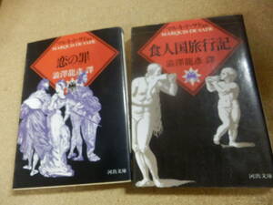 河出文庫2冊;マルキ・ド・サド「食人国旅行記」「恋の罪」澁澤龍彦訳