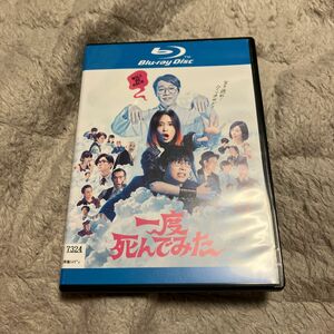 Blu-ray 一度死んでみた　広瀬すず 吉沢亮 堤真一