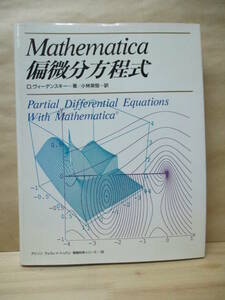 即決☆Mathematica 偏微分方程式 　D・ヴィーデンスキー