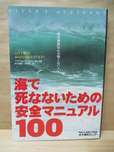 海で死なないための安全マニュアル100　潜水事故なんか怖くない！ _画像1