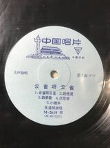 朱逢博 10インチ 女高音 中国唱片 中国盤 中国語 CHINA CHINESE 中華人民共和国_画像3