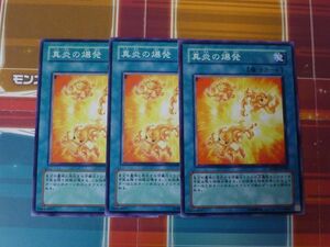 遊戯王　真炎の爆発　ノーマル　3枚セット　 プレイ用　　R50517