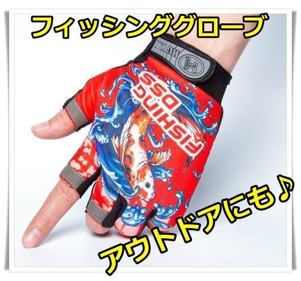 フィッシンググローブ (鯉赤)3本指カット 滑り止め アウトドアにもOK!!