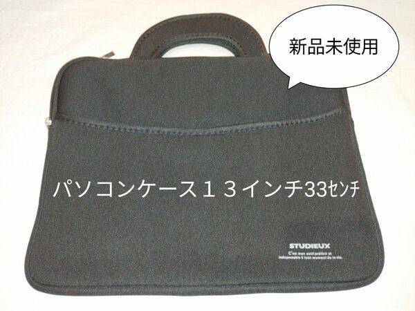 パソコンケース新品未使用33㌢　13インチ