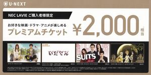 U-NEXT × NEC LAVIE premium ticket 2,000 jpy 