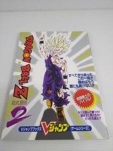 Vジャンプブックス ドラゴンボールZ 超武闘伝2 攻略本　※袋とじ開封済み