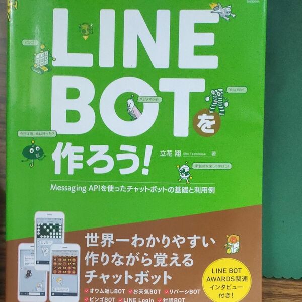 ＬＩＮＥ　ＢＯＴを作ろう！　Ｍｅｓｓａｇｉｎｇ　ＡＰＩを使ったチャットボットの基礎と利用例 立花翔／著