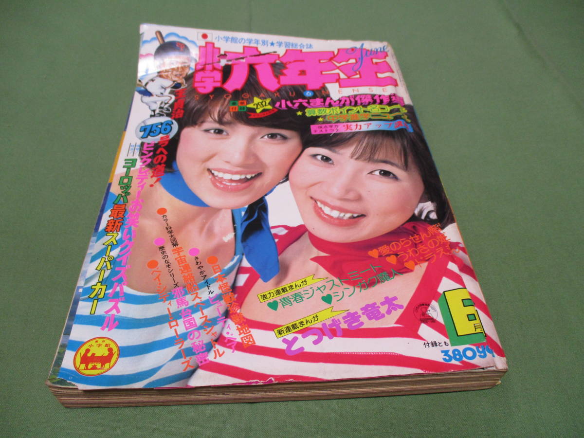 Yahoo!オークション -「小学六年生 雑誌」の落札相場・落札価格