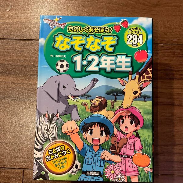 たのしくあそぼう！なぞなぞ１・２年生　たっぷりとける２８４もん 本間正夫／作