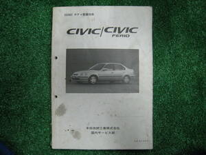 *CIVIC CIVIC FERIO HONDA корпус обслуживание технология * старый машина восстановление Honda Civic * Civic Ferio EK быстрое решение. бесплатная доставка 