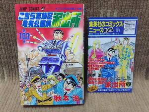 こちら葛飾区亀有公園前派出所　第１０３巻 （ジャンプ・コミックス） 秋本治／著