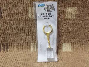 GARO 牙狼 牙狼籤 D賞 クリスタルキーホルダー 銀狼剣 未使用保管品