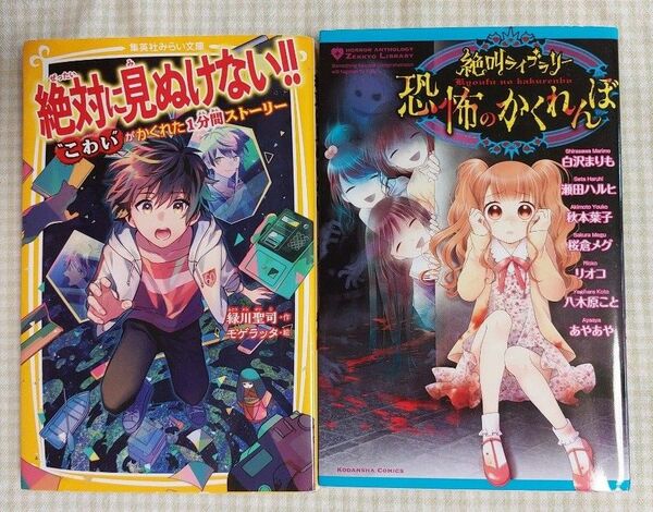 絶対に見ぬけない!!“こわい”がかくれた１分間ストーリー、恐怖のかくれんぼ 2冊セット 