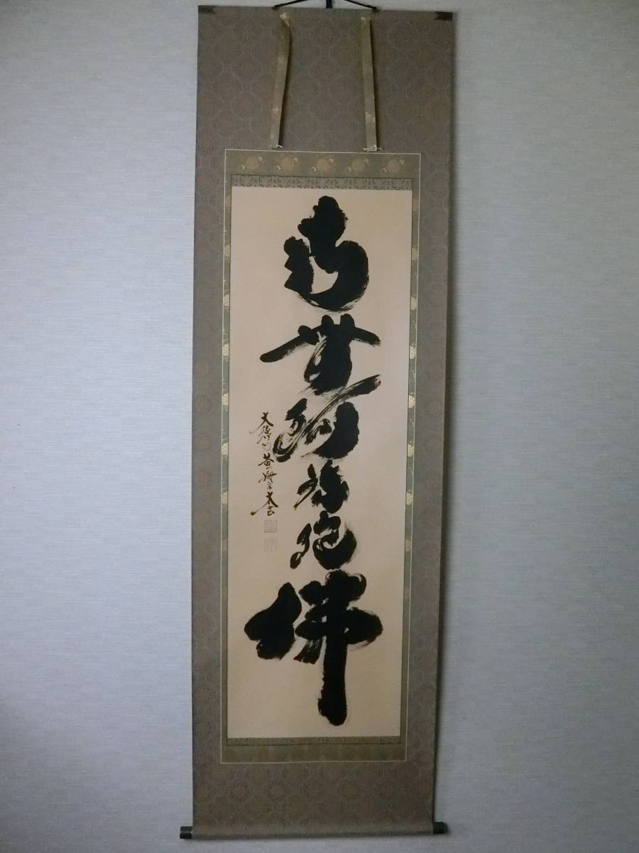 ヤフオク! -掛軸 小林太玄の中古品・新品・未使用品一覧