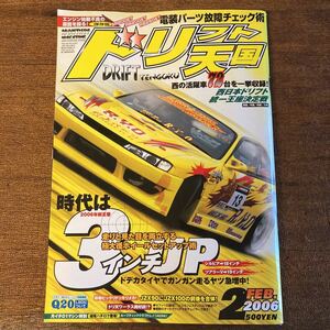 ドリフト天国 2006年2月号