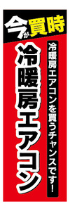 のぼり　のぼり旗　今が買時　冷暖房エアコン　エアコン