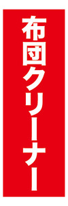 のぼり　のぼり旗　布団クリーナー　掃除機