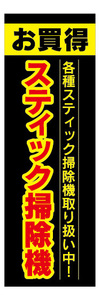 のぼり　のぼり旗　お買時　スティック掃除機　掃除機