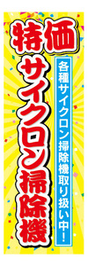 のぼり　のぼり旗　特価　サイクロン掃除機　掃除機
