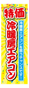 のぼり　のぼり旗　特価　冷暖房エアコン　エアコン