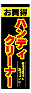 のぼり　のぼり旗　お買時　ハンディクリーナー　掃除機