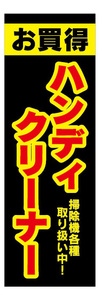 のぼり　のぼり旗　お買時　ハンディクリーナー　掃除機