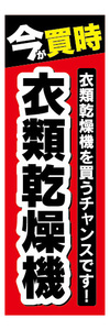 のぼり　のぼり旗　今が買時　衣類乾燥機