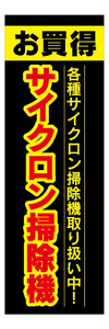 のぼり　のぼり旗　お買時　サイクロン掃除機　掃除機