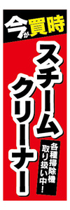 のぼり　のぼり旗　今が買時　スチームクリーナー　掃除機