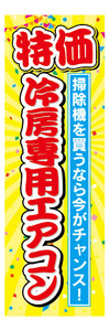 のぼり　のぼり旗　特価　冷房専用エアコン　家電