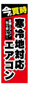 のぼり　のぼり旗　今が買時　寒冷地対応　エアコン　家電