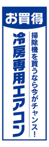 のぼり　のぼり旗　お買時　冷房専用　エアコン　家電