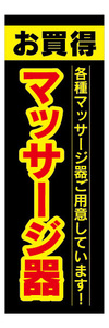 のぼり　のぼり旗　お買時　マッサージ器　各種マッサージ器ご用意しています！