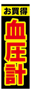 のぼり　のぼり旗　お買時　血圧計　家電