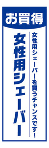 のぼり　のぼり旗　お買時　女性用シェーバー　家電