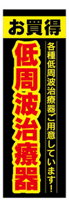 のぼり　のぼり旗　お買時　低周波治療器　家電