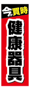 のぼり　のぼり旗　今が買時　健康器具　家電