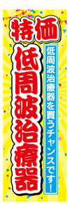 のぼり　のぼり旗　特価　低周波治療器　家電