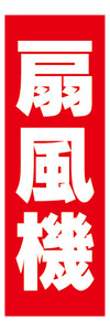 のぼり　のぼり旗　扇風機　家電