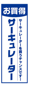 のぼり　のぼり旗　お買時　サーキュレーター　家電