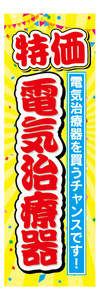 のぼり　のぼり旗　特価　電気治療器　家電