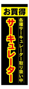 のぼり　のぼり旗　お買時　サーキュレーター　家電