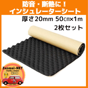 D131　　【2枚セット】車内の断熱・遮音に　デッドニングシートロール　厚さ20mm　50㎝×1m　サウンド吸音シート　インシュレーターシート