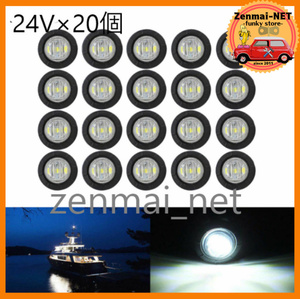 R230　　トラック・トレーラー用 LEDミニマーカーランプ 直径約2cm　24V車用×20個セット ホワイト/純白色 電飾 デコトラ イルミネーション