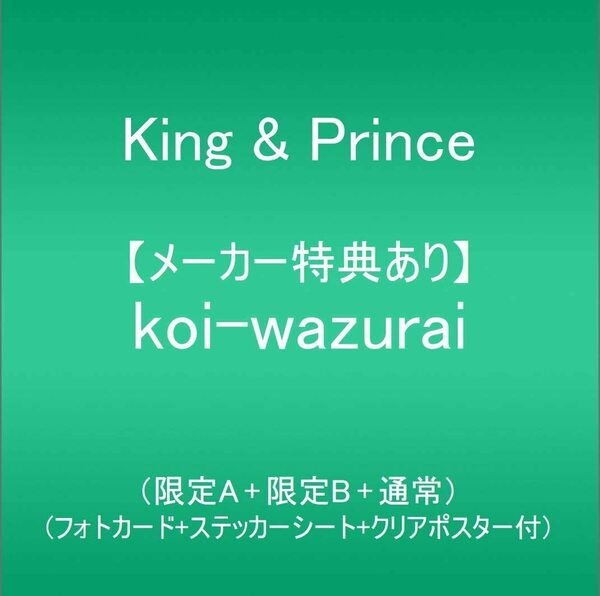 【メーカー特典あり】 koi-wazurai (限定A+限定B+通常)【特典:フォトカード+ステッカーシート+クリアポスター付】　こいわずらい
