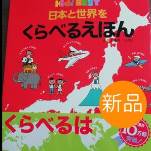 ◇新品◇日本と世界をくらべるえほん キッズえほんシリーズ Ｋｉｄｓ ＢＥＳＴ／ふゆのいちこ 【絵】