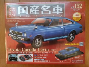 アシェット　国産名車コレクション　1/24　vol.152　トヨタ　カローラ　レビン　[1977]　【シュリンク未開封】