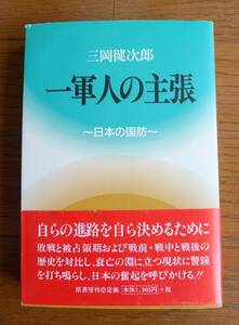 一軍人の主張～日本の国防～　三岡健次郎